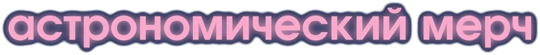 астрономический мерч